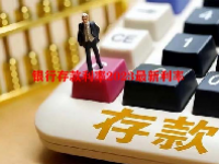 银行存款利率2023最新利率