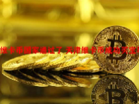 维卡币国家通过了 天津维卡币成功买宝马