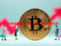ELON币会涨到一毛吗？ELON币会涨到多高？