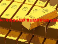 2024年黄金必暴跌 黄金暴跌背后的原因是什么？