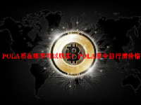 POLA币在哪里可以购买？POLA币今日行情价格