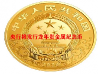 央行将发行龙年贵金属纪念币