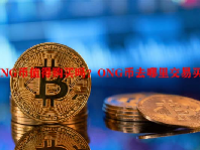 ONG币值得购买吗？ONG币去哪里交易买卖？