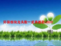 环保板块龙头股一览表最新2023