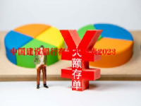 中国建设银行存款利率表2023
