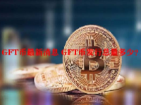 GFT币最新消息 GFT币发行总量多少？