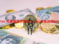 LUNC币最新官方消息 LUNC币能活到2025吗？