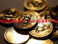 环保币为何关停不了？GEC环保币下一轮大涨