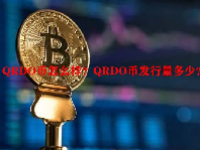 QRDO币怎么样？QRDO币发行量多少？