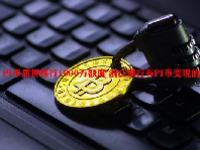 PI币质押银行1000万额度 浙江银行有PI币变现的