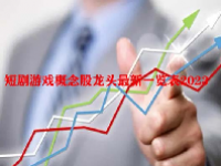 短剧游戏概念股龙头最新一览表2023