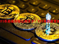 YFI币最高价格达到多少？YFI币的前景如何？