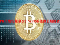 WPR币发行量多少？WPR币值得长期投资吗？
