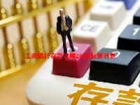 工商银行存款定期2023最新消息