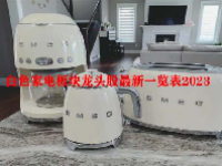 白色家电板块龙头股最新一览表2023