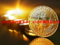 ASD币发行量多少？ASD币前景怎么样？
