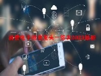消费电子股票龙头一览表2023最新