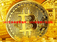 LEO币未来前景如何？LEO币在哪个交易所？