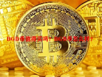 BGB币值得买吗？BGB币怎么样？