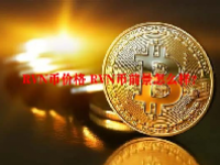 RVN币价格 RVN币前景怎么样？