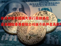 派币对接中国四大银行最新消息 诺亚国际香港有限公司派币质押是真的吗？