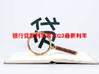 银行贷款利率表2023最新利率