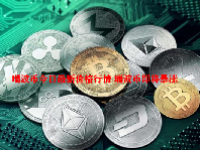 瑞波币今日最新价格行情 瑞波币即将暴涨