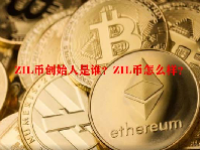 ZIL币创始人是谁？ZIL币怎么样？