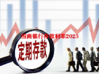 招商银行存款利率2023