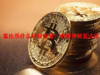 雷达币什么时候恢复？中国布局雷达币
