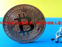 NEO币发行总量多少？NEO币创始人是谁？