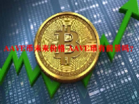 AAVE币未来价格 AAVE币有前景吗？