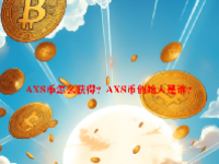 AXS币怎么获得？AXS币创始人是谁？