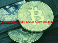 SNX币创始人是谁？SNX币在哪里可以购买？