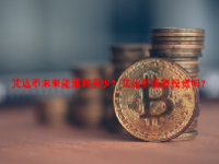 艾达币未来能涨到多少？艾达币值得投资吗？