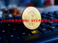 XTZ币值得投资吗？XTZ币前景怎么样？