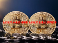 LINK币未来价格预测 LINK币未来会涨到多少
