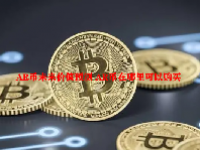 AR币未来价值预测 AR币在哪里可以购买