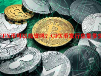 CFX币可以投资吗？CFX币发行总量多少？