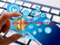 VRC币今天的价格 VRC币在哪个交易所