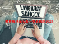 教育板块龙头股一览表最新2023