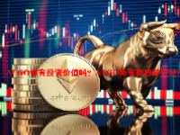 ALGO币有投资价值吗？ALGO币有何独特之处？