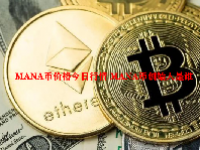 MANA币价格今日行情 MANA币创始人是谁