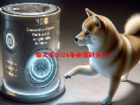柴犬币2024年会涨到多少？