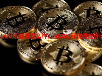 ALGO币前景怎么样？ALGO币值得投资吗？