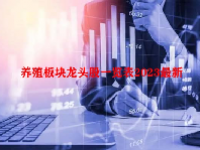 养殖板块龙头股一览表2023最新
