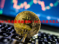 OCN币还能涨起来吗？OCN币潜力怎么样？
