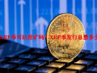 XRP币可以挖矿吗？XRP币发行总量多少？