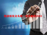 旅游板块龙头股一览表最新2023