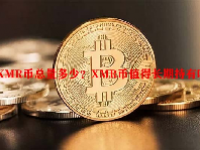 XMR币总量多少？XMR币值得长期持有吗？